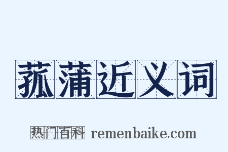 菰蒲近义词是什么意思的图片